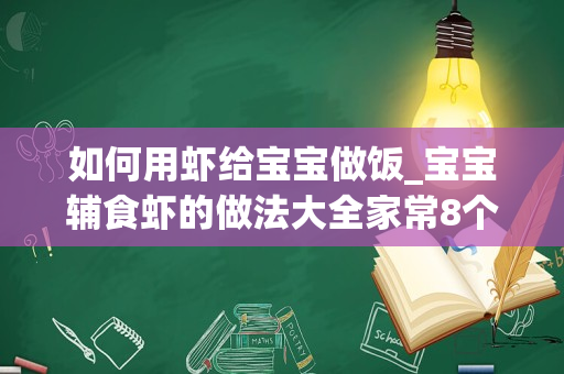 如何用虾给宝宝做饭_宝宝辅食虾的做法大全家常8个月