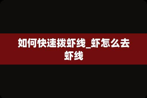 如何快速拨虾线_虾怎么去虾线