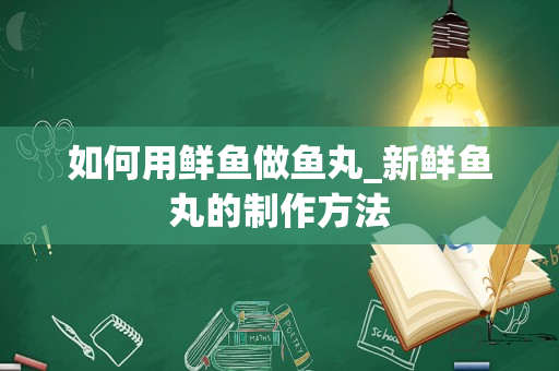 如何用鲜鱼做鱼丸_新鲜鱼丸的制作方法