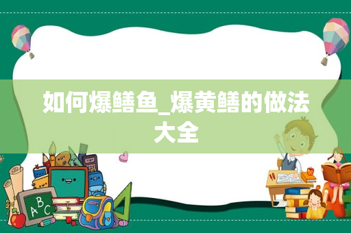 如何爆鳝鱼_爆黄鳝的做法大全