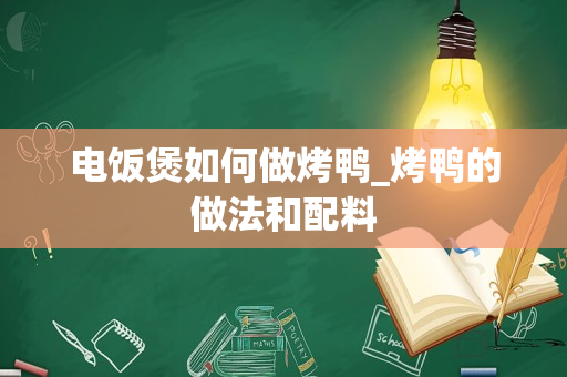 电饭煲如何做烤鸭_烤鸭的做法和配料
