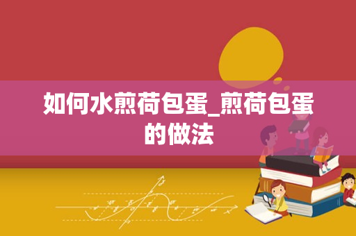 如何水煎荷包蛋_煎荷包蛋的做法