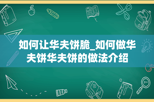 如何让华夫饼脆_如何做华夫饼华夫饼的做法介绍
