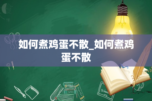 如何煮鸡蛋不散_如何煮鸡蛋不散